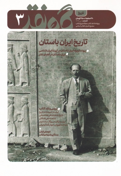 گاه نقد شمارۀ ۳